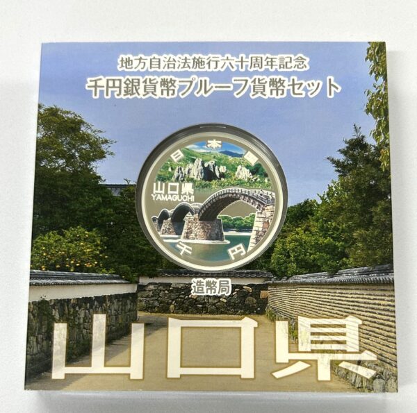 地方自治法施行６０周年記念　千円銀貨幣　プルーフ【山口県】