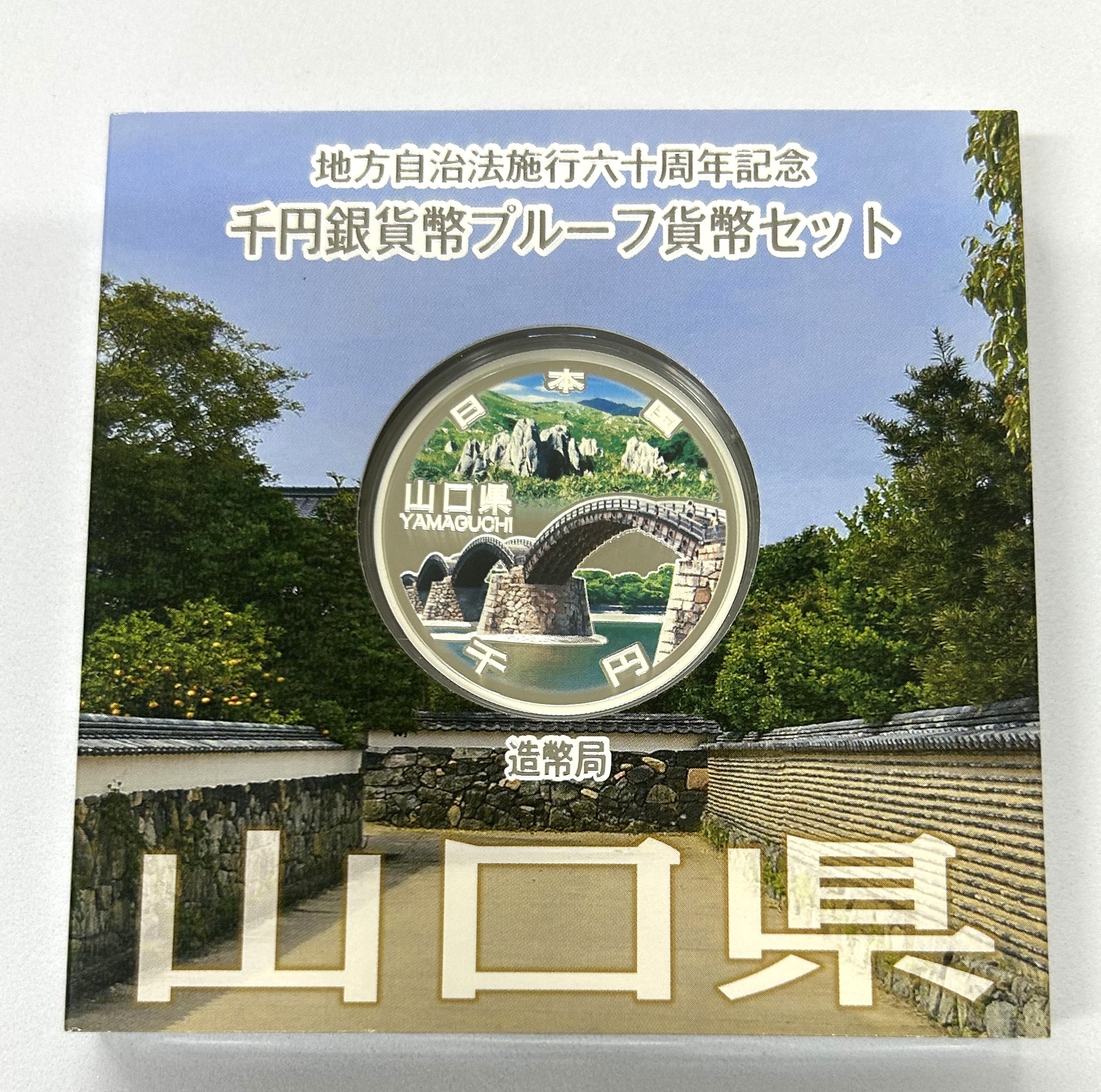 地方自治法60周年　1000円銀貨プルーフ　山口県 地方自治法施行60周年記念 千円銀貨幣 プルーフ【山口県】