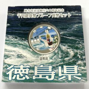 地方自治法施行６０周年記念　千円銀貨幣　プルーフ【徳島県】