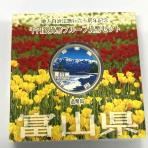 地方自治法施行６０周年記念　千円銀貨幣　プルーフ【富山県】