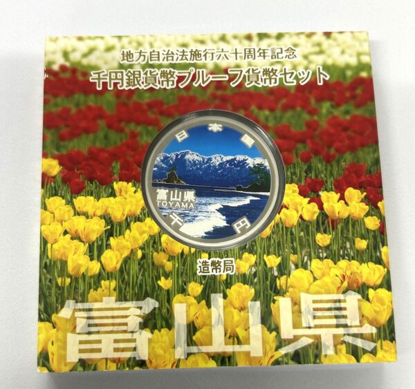地方自治法施行６０周年記念　千円銀貨幣　プルーフ【富山県】
