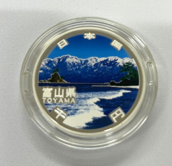 地方自治法施行６０周年記念　千円銀貨幣　プルーフ【富山県】 - 画像 (3)