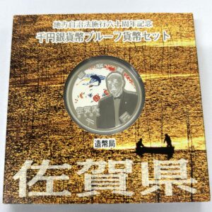 地方自治法施行６０周年記念　千円銀貨幣　プルーフ【佐賀県】