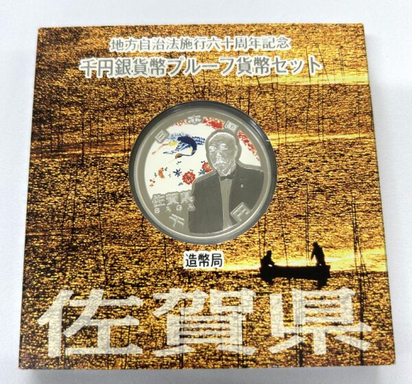 地方自治法施行６０周年記念　千円銀貨幣　プルーフ【佐賀県】