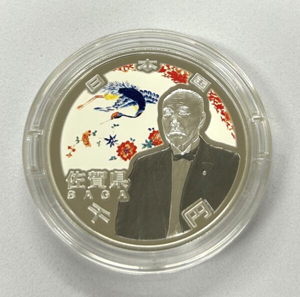 地方自治法施行６０周年記念　千円銀貨幣　プルーフ【佐賀県】 - 画像 (3)