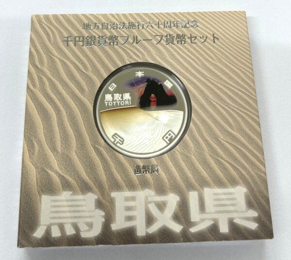 地方自治法施行６０周年記念　千円銀貨幣　プルーフ【鳥取県】