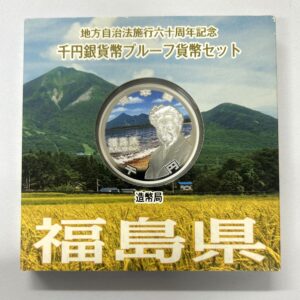 地方自治法施行６０周年記念　千円銀貨幣　プルーフ【福島県】