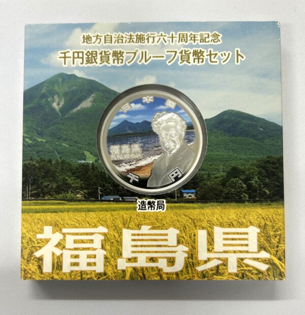 地方自治法施行６０周年記念　千円銀貨幣　プルーフ【福島県】