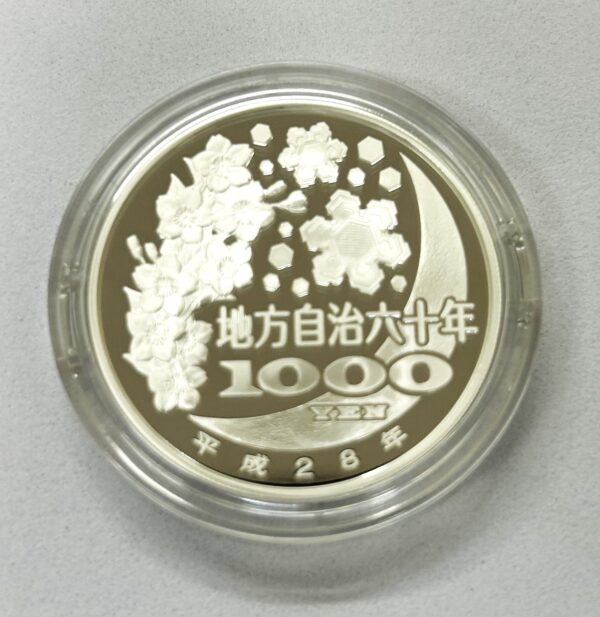 地方自治法施行６０周年記念　千円銀貨幣　プルーフ【福島県】 - 画像 (4)