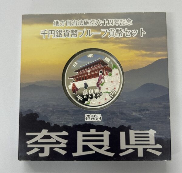 地方自治法施行６０周年記念　千円銀貨幣　プルーフ【奈良県】