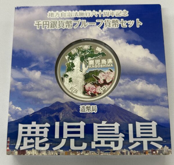 地方自治法施行６０周年記念　千円銀貨幣　プルーフ【鹿児島県】