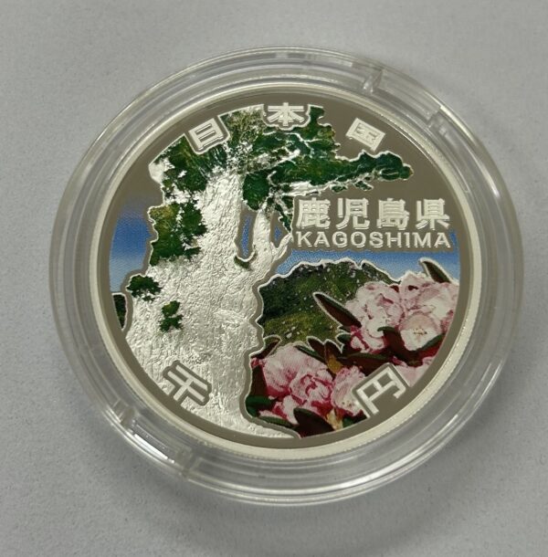 地方自治法施行６０周年記念　千円銀貨幣　プルーフ【鹿児島県】 - 画像 (3)