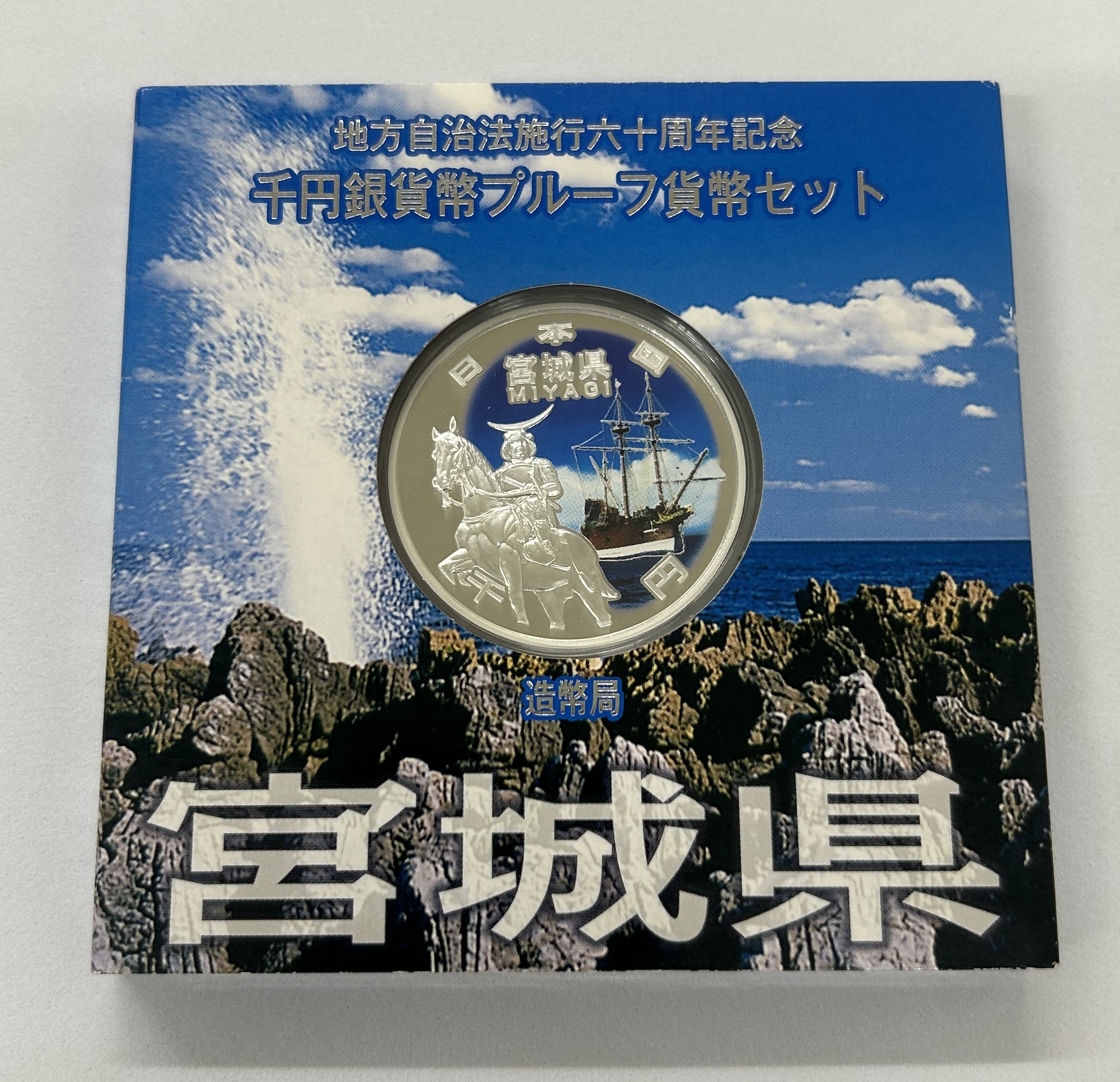 地方自治法施行六十周年記念千円銀貨幣　宮城県 地方自治法施行60周年記念 千円銀貨幣 プルーフ【宮城県】