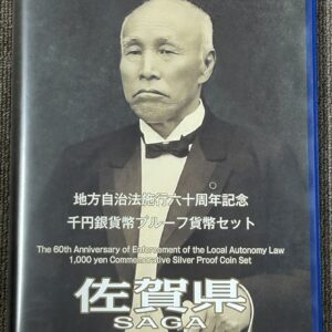 地方自治法施行６０周年記念　千円銀貨幣　プルーフ 【佐賀県】Bセット切手付き