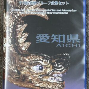 地方自治法施行６０周年記念　千円銀貨幣　プルーフ 【愛知県】Bセット切手付き