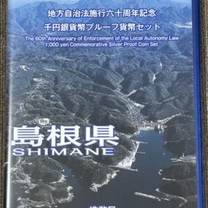 地方自治法施行６０周年記念　千円銀貨幣　プルーフ  【島根県】Bセット切手付き