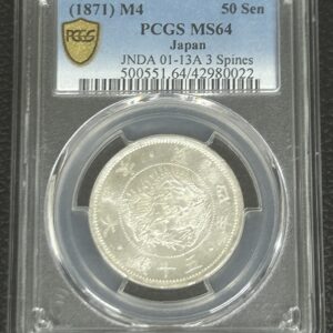 明治四年　旭日龍50銭