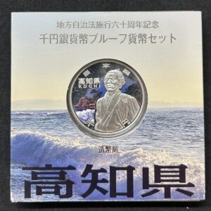 地方自治法施行６０周年記念　千円銀貨幣　プルーフ【高知県】