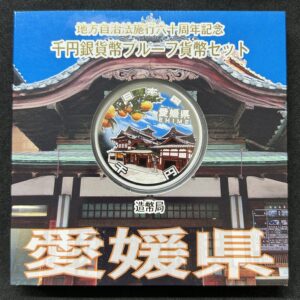 地方自治法施行６０周年記念　千円銀貨幣　プルーフ【愛媛県】