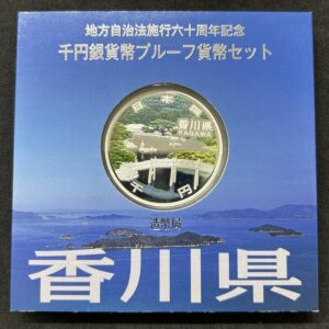 地方自治法施行６０周年記念　千円銀貨幣　プルーフ【香川県】