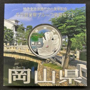 地方自治法施行６０周年記念　千円銀貨幣　プルーフ【岡山県】