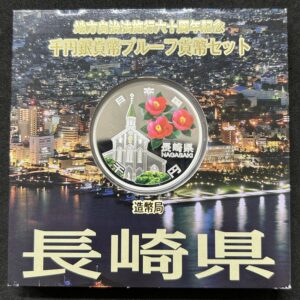 地方自治法施行６０周年記念　千円銀貨幣　プルーフ【長崎県】