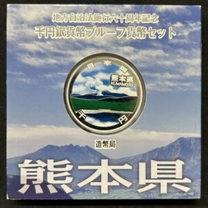 地方自治法施行６０周年記念　千円銀貨幣　プルーフ【熊本県】