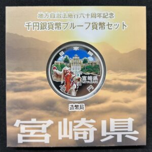 地方自治法施行６０周年記念　千円銀貨幣　プルーフ【宮崎県】