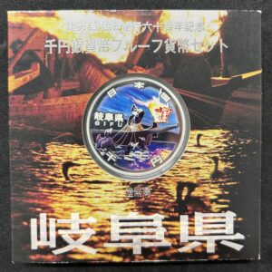地方自治法施行６０周年記念　千円銀貨幣　プルーフ【岐阜県】