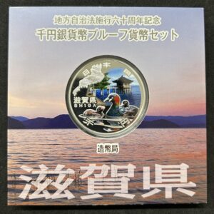 地方自治法施行６０周年記念　千円銀貨幣　プルーフ【滋賀県】