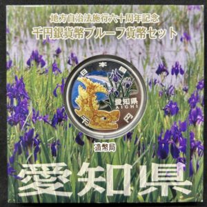 地方自治法施行６０周年記念　千円銀貨幣　プルーフ【愛知県】
