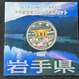 地方自治法施行６０周年記念　千円銀貨幣　プルーフ【岩手県】