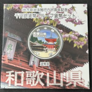 地方自治法施行６０周年記念　千円銀貨幣　プルーフ【和歌山県】