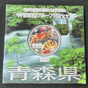 地方自治法施行６０周年記念　千円銀貨幣　プルーフ【青森県】