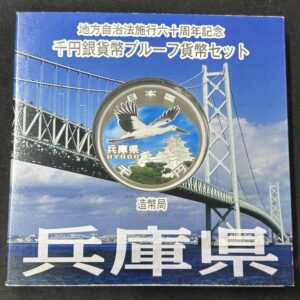 地方自治法施行６０周年記念　千円銀貨幣　プルーフ【兵庫県】