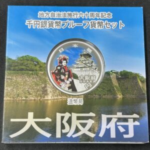 地方自治法施行６０周年記念　千円銀貨幣　プルーフ【大阪府】