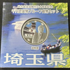 地方自治法施行６０周年記念　千円銀貨幣　プルーフ【埼玉県】