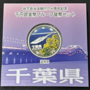 地方自治法施行６０周年記念　千円銀貨幣　プルーフ【千葉県】