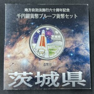地方自治法施行６０周年記念　千円銀貨幣　プルーフ【茨城県】
