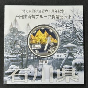 地方自治法施行６０周年記念　千円銀貨幣　プルーフ【石川県】
