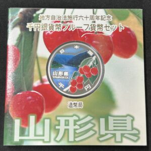 地方自治法施行６０周年記念　千円銀貨幣　プルーフ【山形県】