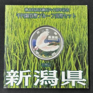 地方自治法施行６０周年記念　千円銀貨幣　プルーフ【新潟県】