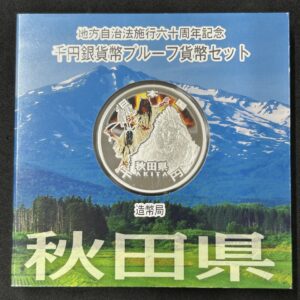 地方自治法施行６０周年記念　千円銀貨幣　プルーフ【秋田県】