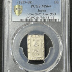 安政一分銀 PCGS MS64 高鑑定